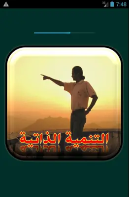 قصص التنمية البشرية والذاتية android App screenshot 3